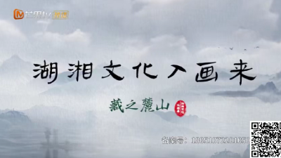 湖南 | 《湖湘文化入画来：藏之麓山》