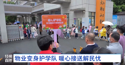 物业变身护学队 暖心接送解民忧