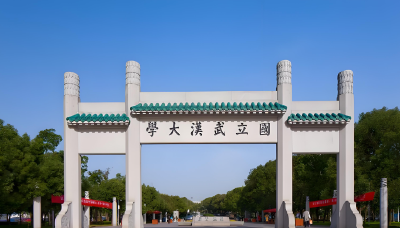 武汉大学发布有关情况通报