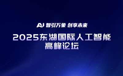 明日开幕！2025东湖国际人工智能高峰论坛参会指南