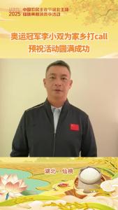 奥运冠军李小双为家乡打call，预祝活动圆满成功
