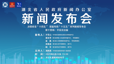 直播 | 湖北召开“决胜收官‘十四五’ 谋篇布局‘十五五’”系列新闻发布会第十四场