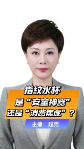 直播微视评：指纹水杯，是“安全神器”还是“消费焦虑”？