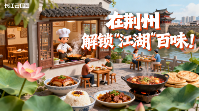 在荆州，解锁“江湖”百味！