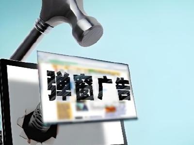 看小说10分钟竟弹出6次广告，App弹窗广告乱象调查