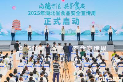 2025年湖北省食品安全宣传周在武汉启动