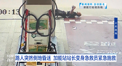 路人突然倒地昏迷 加能站站长变身急救员紧急施救