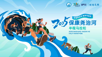 直播丨2025保康尧治河半程马拉松