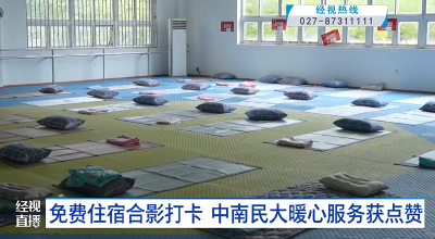 免费住宿合影打卡 中南民大暖心服务获点赞