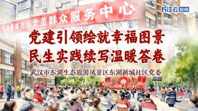东湖新城社区：党建引领绘就幸福图景 民生实践续写温暖答卷