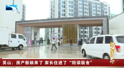 遇见毕昇 | 英山：房产新政来了 家长住进了“陪读宿舍”