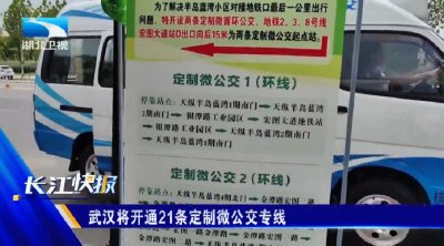 武汉将开通21条定制微公交专线