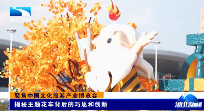 聚焦中国文化旅游产业博览会 | 揭秘主题花车背后的巧思和创新