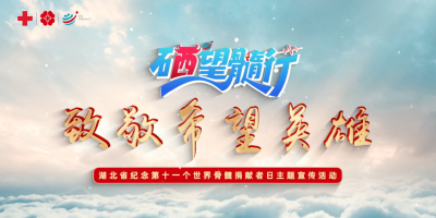 硒望髓行·致敬希望英雄