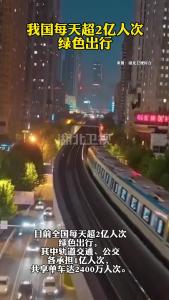 我国每天超2亿人次绿色出行
