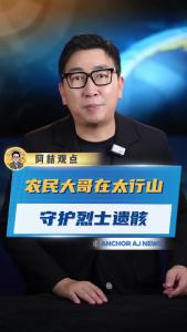 农民大哥在太行山守护烈士遗骸