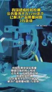 我国建成检验检测公共服务平台1200余个 已解决产品质量问题2万余项