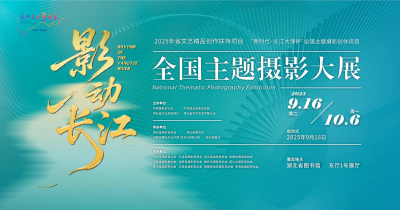 镜头为笔 光影为墨 “影动长江”全国主题摄影大展即将在汉启幕