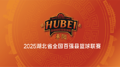 直播丨2025湖北省全国百强县篮球联赛（枣阳VS天门）
