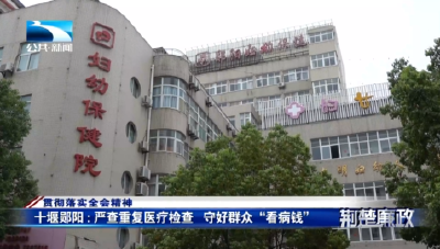 贯彻落实全会精神丨十堰郧阳：严查重复医疗检查  守好群众“看病钱”