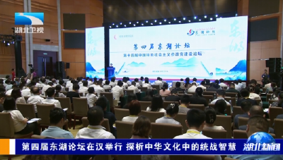 第四届东湖论坛在汉举行 探析中华文化中的统战智慧