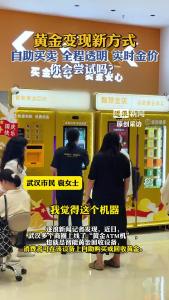 自助黄金回收机，你会尝试吗？