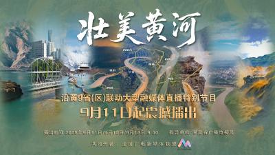 “壮美黄河”——沿黄九省区联动大型融媒体直播特别节目