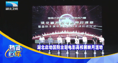 湖北启动国防主题电影高校展映月活动