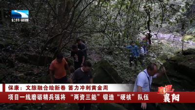 襄阳保康：项目一线磨砺精兵强将 “两资三能”锻造“硬核”队伍