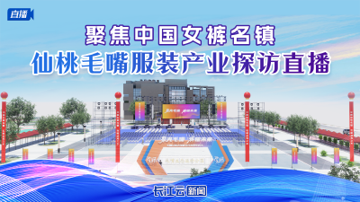 聚焦中国女裤名镇丨仙桃毛嘴服装产业探访直播