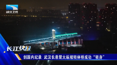 创国内纪录 武汉长悬臂大纵坡转体桥成功“转身”