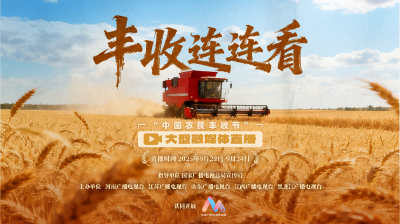 直播 | 丰收连连看·五省“丰”光秀 “中国农民丰收节”大型融媒体直播（山东场）