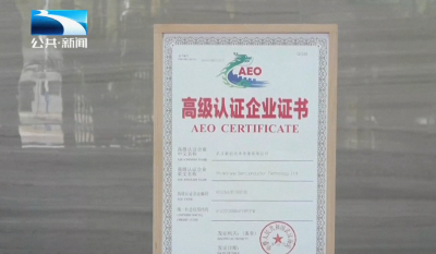 湖北AEO企业达180家  连续三年居中部第一