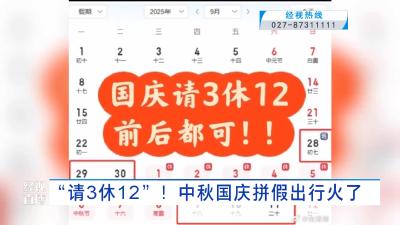 “请3休12”！中秋国庆拼假出行火了