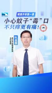 小心蚊子“毒”口 不只痒更有痛！