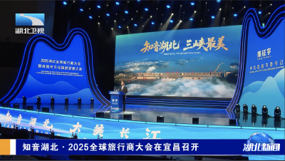 知音湖北·2025全球旅行商大会在宜昌召开