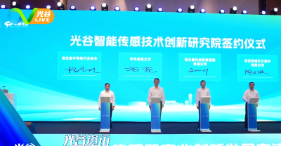《光谷新闻》| 华科大与光谷携手发力传感器产业，光谷传感器产业创新联盟揭牌