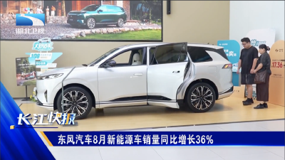 东风汽车8月新能源车销量同比增长36%