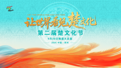 直播 | “让世界看见楚文化”——第二届楚文化节开幕式