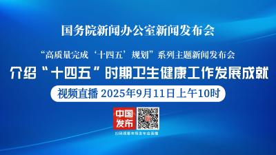 直播 | 国新办举行新闻发布会 介绍“十四五”时期卫生健康工作发展成就