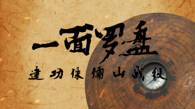 文物开讲·铁军五师湖北抗战 | 一面罗盘  建功侏儒山战役