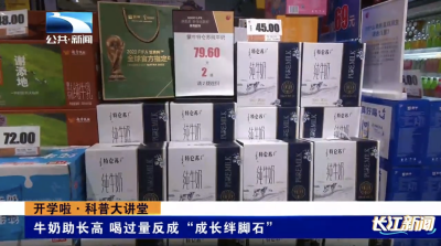 开学啦·科普大讲堂｜牛奶助长高 喝过量反成“成长绊脚石”