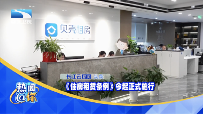 《住房租赁条例》今起正式施行