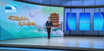 打造长江文化高地 | 支点现场：走进2025中国文化旅游产业博览会