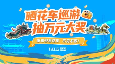 晒花车巡游，抽万元大奖！国庆节文旅IP城市大巡游等你来！