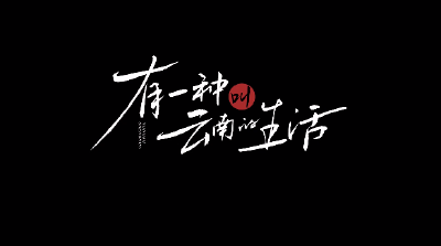 云南 | 有一种叫云南的生活