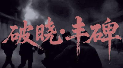 《9月3日》：刻在民族记忆里的日子，永远不能被遗忘