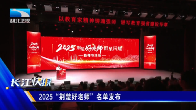 2025“荆楚好老师”名单发布