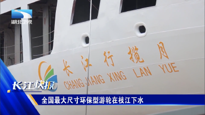 全国最大尺寸环保型游轮在枝江下水