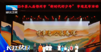 第八届鄂州市“新时代好少年”事迹发布